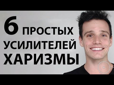 Видео: 6 Мелочей, Которые Значительно Улучшат Харизму