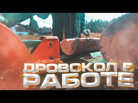 Видео: Инерционный реечный дровокол с промежуточным валом в работе.