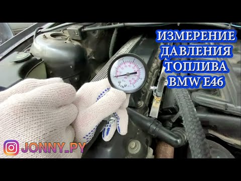 Видео: Измерение давления топлива BMW E46