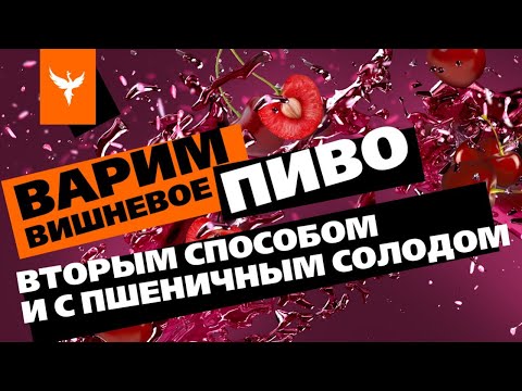 Видео: Варим вишневое пиво вторым способом и с пшеничным солодом. Карбонизация соком