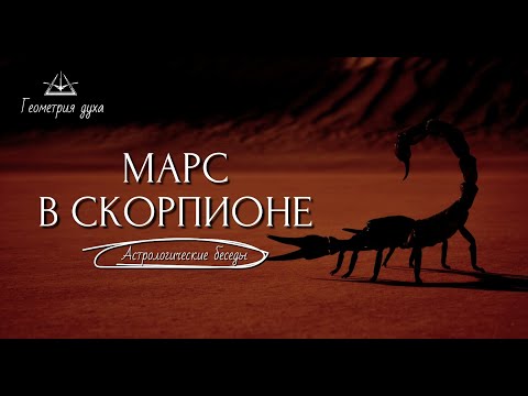 Видео: Марс в Скорпионе | Геометрия духа