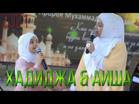 Видео: Хадиджа и Аиша СБОРНИК НАШИДОВ 2021