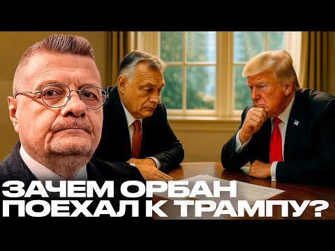 Видео: Мосийчук: Что стоит за визитом Виктора Орбана к Дональду Трампу?