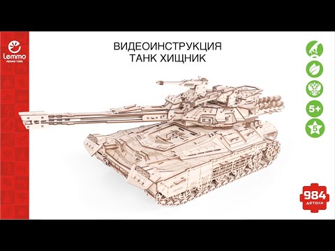 Видео: Как собрать танк Хищник Lemmo-toys