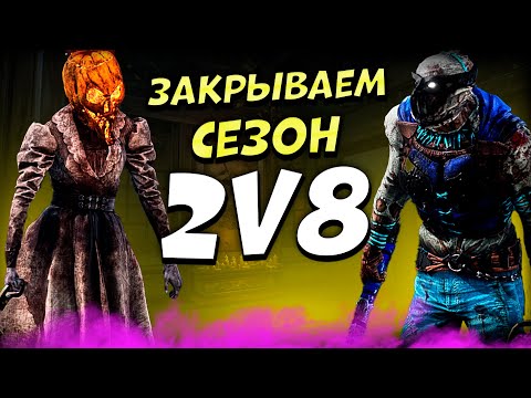 Видео: 2 на 8 закрываем сезон Билли и Медсестра Dead by Daylight