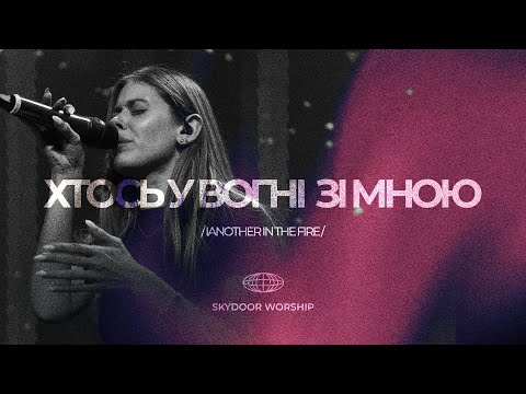 Видео: Хтось у вогні зі мною | Another In the Fire - Hillsong United | SKYDOOR WORSHIP cover