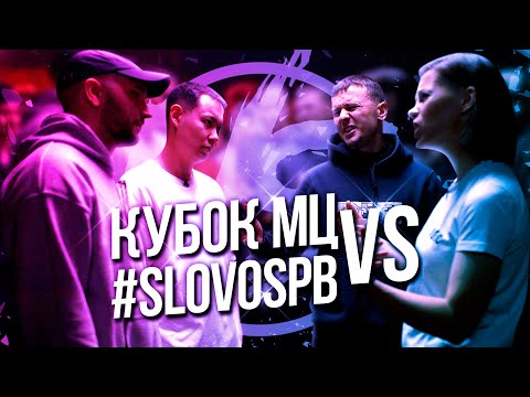 Видео: КУБОК МЦ ПРОТИВ #SLOVOSPB НА VERSUS TEAM+UP! КТО ДОСТОИН ФИНАЛА?