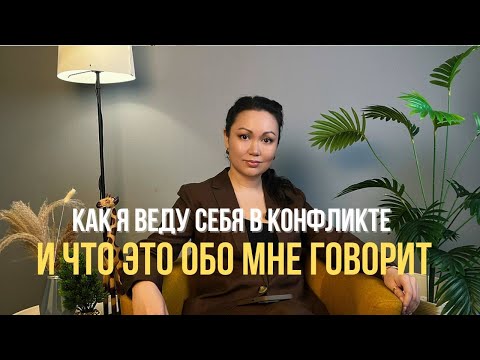 Видео: Как я веду себя в конфликте - и что это обо мне говорит