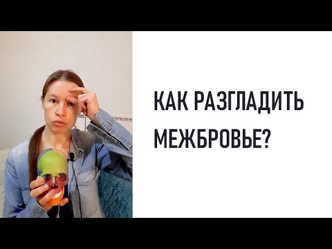 Видео: Красота межбровья. Что делать с морщинами, отеками и напряжением?