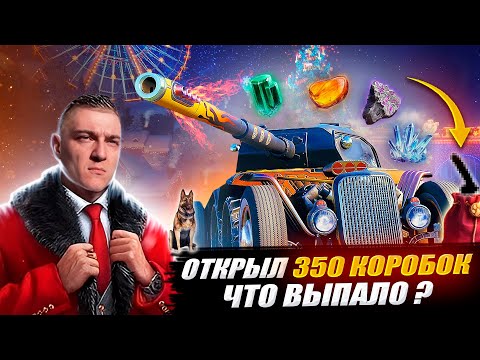 Видео: 🔥КОРБЕН ОТКРЫЛ 350 НОВОГОДНИХ КОРОБОК 😱 ЧТО ВЫПАЛО ?