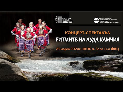 Видео: КОНЦЕРТ-СПЕКТАКЪЛ "РИТМИТЕ НА ЛУДА КАМЧИЯ"