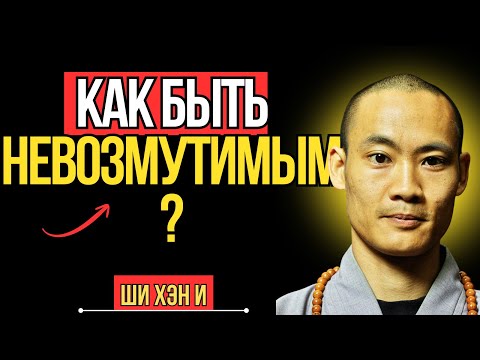 Видео: Как никогда не злиться и не беспокоиться ни о ком | Ши Хэн И