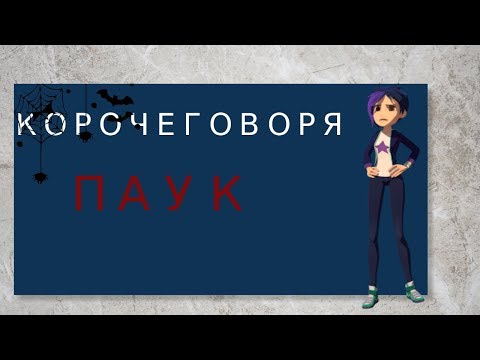 Видео: Герои энвелла-короче говоря паук