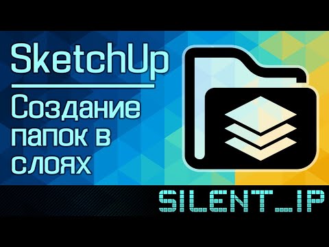 Видео: SketchUp: Создание папок в слоях