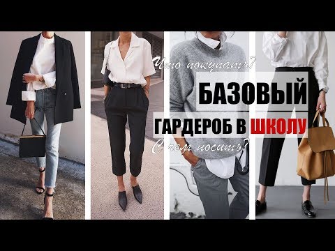 Видео: КАК БЫТЬ СТИЛЬНОЙ  В ШКОЛЕ? | ЧТО ПОКУПАТЬ И С ЧЕМ НОСИТЬ | BACK TO SCHOOL 2019