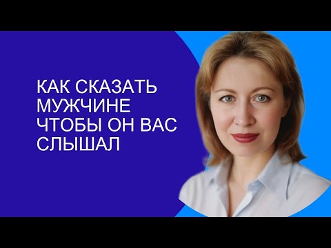 Видео: Три секрета управления мужским вниманием 