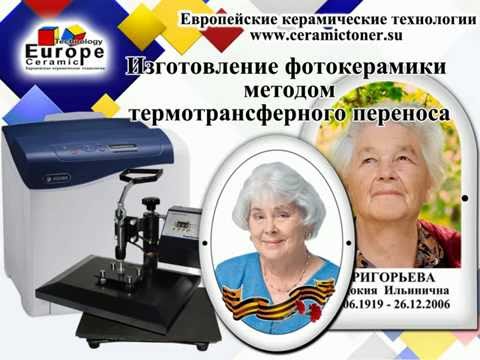 Видео: Изготовление фотокерамики термотрансферным переносом