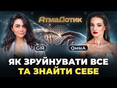 Видео: Як зруйнувати все та знайти себе \\ АтмаДотик