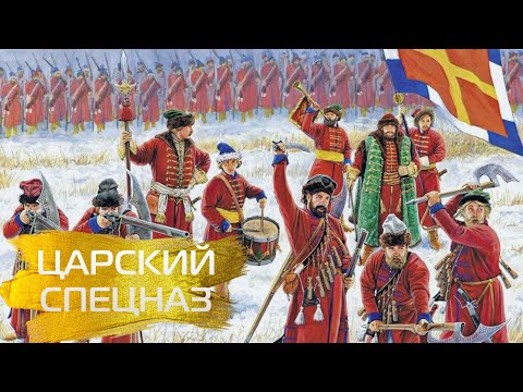 Видео: Царский спецназ | Стрельцы