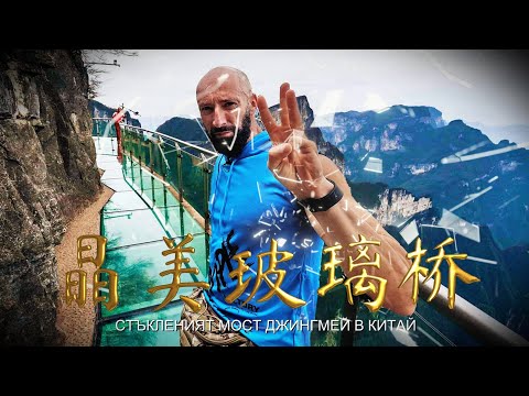 Видео: Стъклен мост в планината Джингмей в Китай