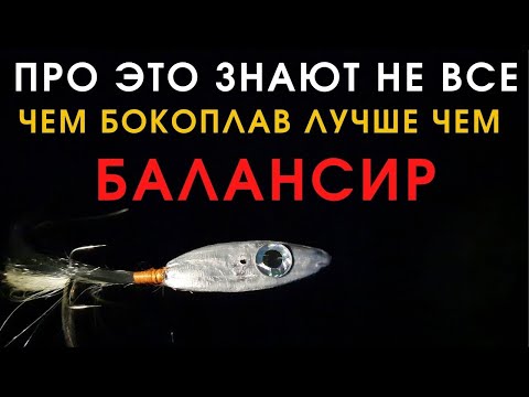 Видео: Чем Бокоплав лучше чем Балансир узнаешь только когда сделаешь сам