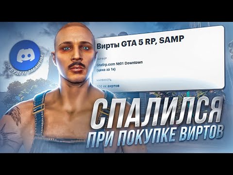 Видео: СПАЛИЛСЯ ПРИ ПОКУПКЕ ВИРТОВ GTA 5 RP!