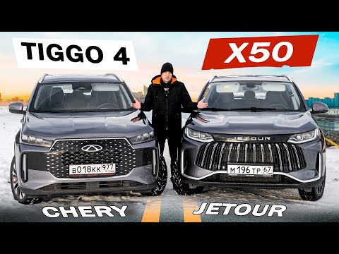 Видео: Новый Джетур Х50 против Новый Чери Тигго 4  А как же Джили Кулрей и Веста?