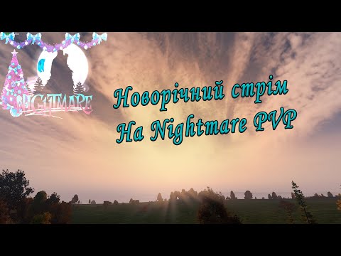 Видео: Новорічний стрім на [UA]Nightmare|PVP|Vanilla++