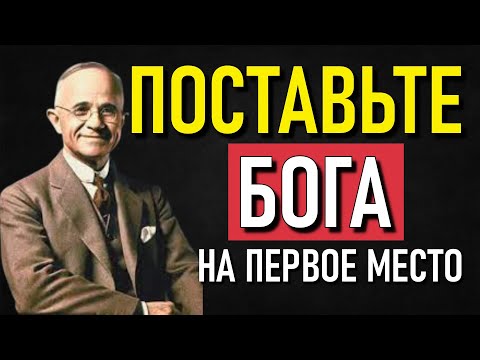 Видео: Почему ставить Бога на первое место меняет жизнь — Наполеон Хилл раскрывает секрет