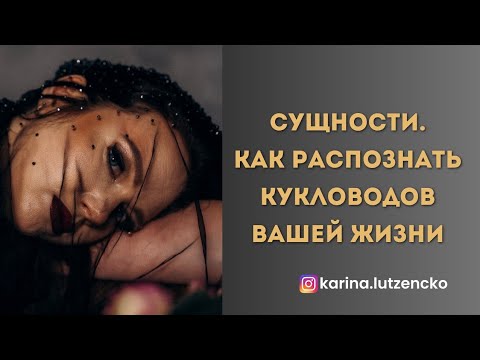 Видео: СУЩНОСТИ | КАК РАСПОЗНАТЬ КУКЛОВОДОВ ВАШЕЙ ЖИЗНИ