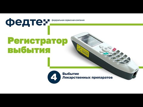 Видео: Регистратор Выбытия, Выбытие Лекарственных препаратов, Загрузка остатков и Номенклатуры