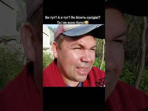 Видео: А Ви тут?А я тут? Як бісить сусідів? Та як воно буде по Богдановичу!!!!
