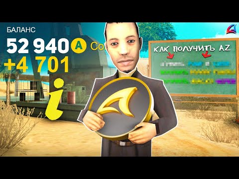 Видео: ЛУЧШИЕ СПОСОБЫ Заработка AZ COINS на Аризона РП! ФАРМ АЗ КОИНС на ARIZONA RP (GTA SAMP)
