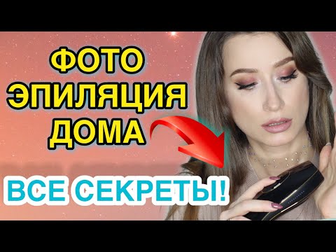 Видео: УДАЛИТЬ ВОЛОСЫ навсегда ❗️Фотоэпилятор Smoothskin Purе 👀