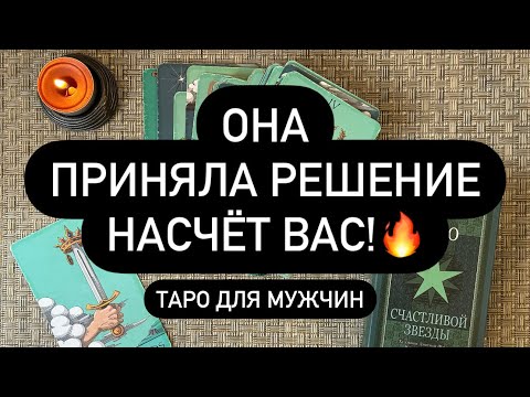 Видео: ❗️ВСЁ УЖЕ РЕШЕНО! 😨 ОНА СООБЩИТ ТЕБЕ ОБ ЭТОМ.. 🔥🔮