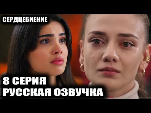 Видео: СЕРДЦЕБИЕНИЕ 8 СЕРИЯ РУССКАЯ ОЗВУЧКА