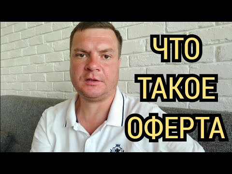 Видео: что такое оферта