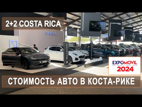 Видео: МЕЖДУНАРОДНЫЙ АВТОСАЛОН КОСТА-РИКА EXPOMOVIL2024! Цены на авто! #automobile #autoshow #autoshopping
