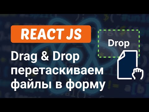 Видео: Drag and Drop загрузка файлов перетаскиванием в React JS