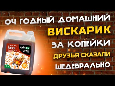 Видео: Виски из концентрата не хуже Элитного скотча ! Какой из трёх концентратов Больше всего понравился ?