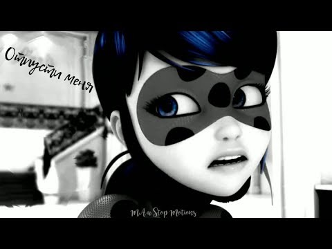 Видео: Леди Баг и Супер Кот | Отпусти меня (Совместно с Лиса Тян)