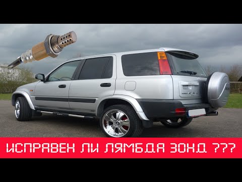 Видео: 💤Honda CRV-1. Двигатель тупит Проверка датчика кислорода (лямбда зонда) и не только на Хонде ✅