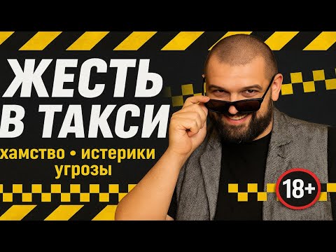Видео: ЖЕСТЬ В ТАКСИ: Хамство, истерики, угрозы в Яндекс такси! ВНИМАНИЕ ВИДЕО НЕ ДЛЯ СЛАБОНЕРВНЫХ!