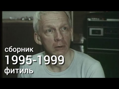 Видео: Фитиль. Киножурнал. Сборник за 1995-1999 год.