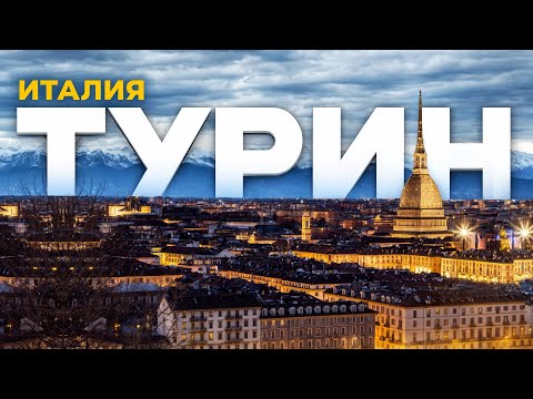 Видео: Италия БЕЗ ТУРИСТОВ! Почему ТУРИН — самый закрытый город страны?