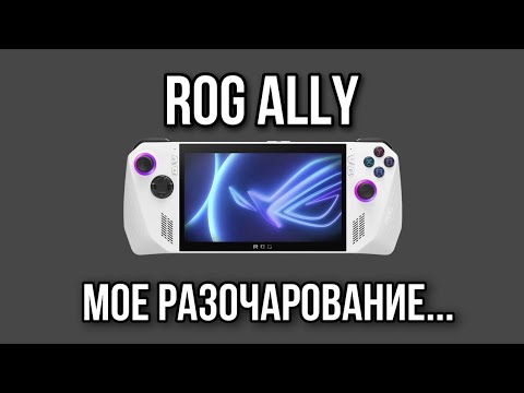 Видео: ROG ALLY моё разочарование.