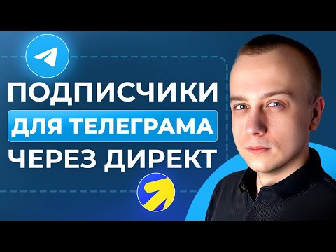 Видео: 😎РЕКЛАМА ТЕЛЕГРАМ КАНАЛА ЧЕРЕЗ ЯНДЕКС ДИРЕКТ. ЖИВЫЕ ПОДПИСЧИКИ + НАСТРОЙКА