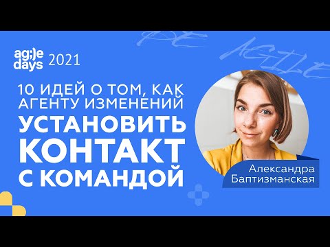 Видео: 10 идей о том, как агенту изменений установить контакт с командой