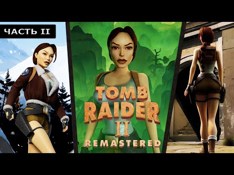 Видео: Tomb Raider 1-3 Remastered - Прохождение на русском без комментариев ➤ Томб Райдер 2 | 4K ПК [#2]