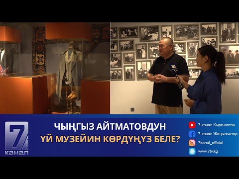 Видео: ЧЫҢГЫЗ АЙТМАТОВДУН ҮЙ МУЗЕЙИН КӨРДҮҢҮЗ БЕЛЕ?